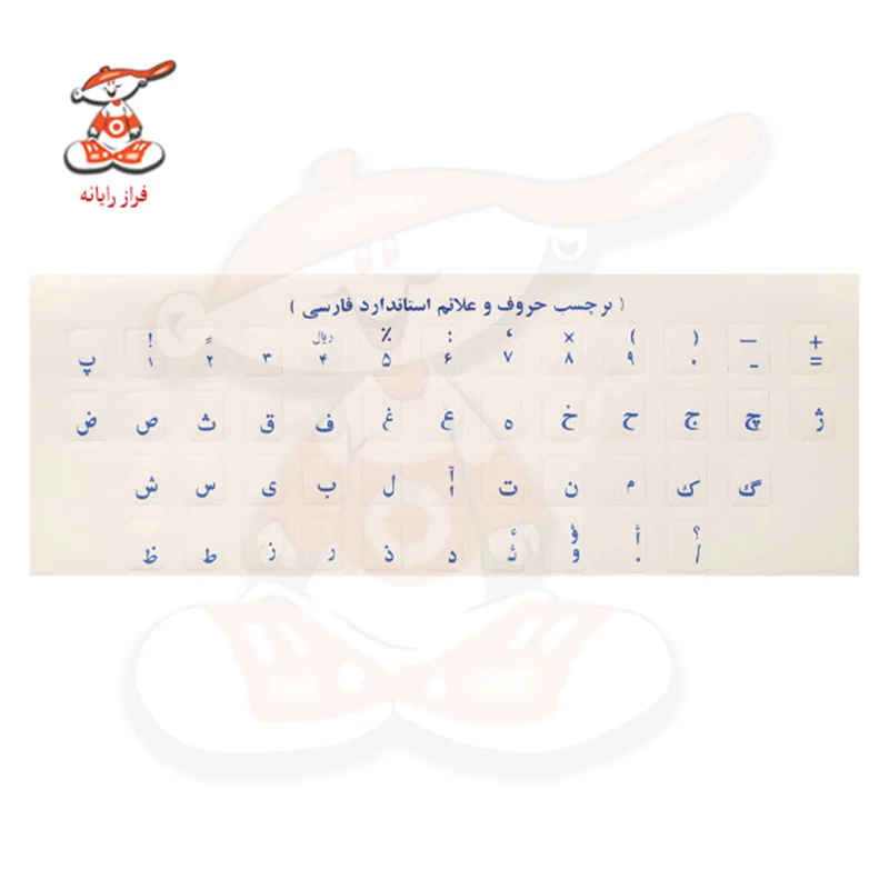 برچسب حروف فارسی کیبورد شفاف